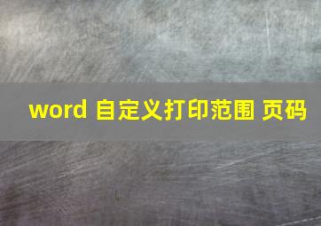 word 自定义打印范围 页码